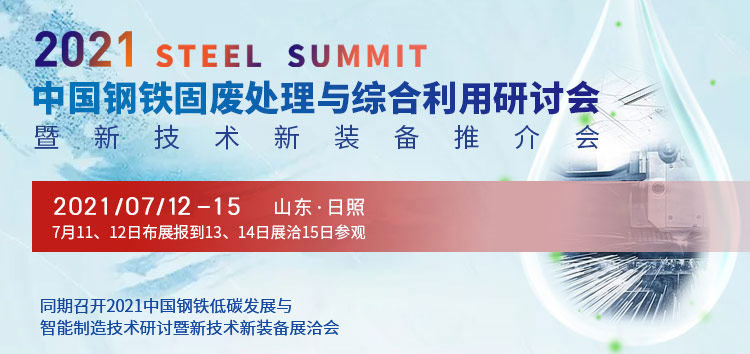 2021中国钢铁固废处理与综合利用研讨会 暨新技术新装备推介会