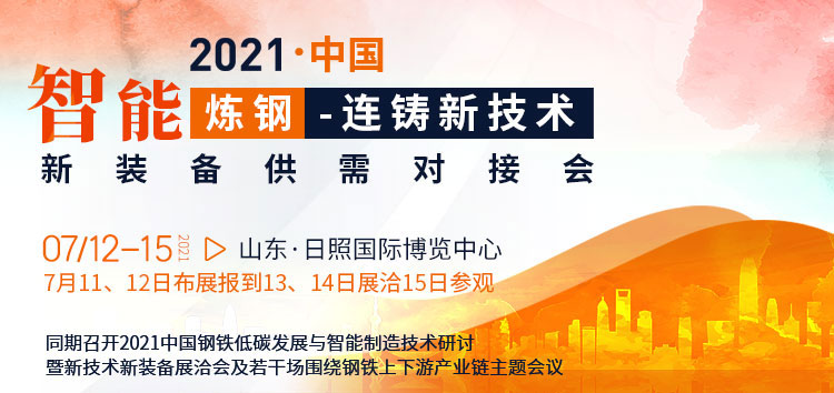 2021中国智能炼钢-连铸新技术、新装备供需对接会