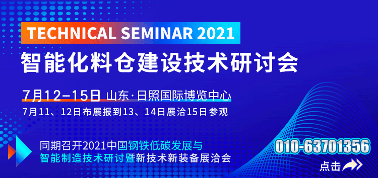 2021中国钢铁低碳绿色与智能发展研讨会暨新技术新装备展洽会