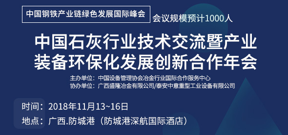 中国石灰行业技术交流暨产业装备环保化创新发展合作年会