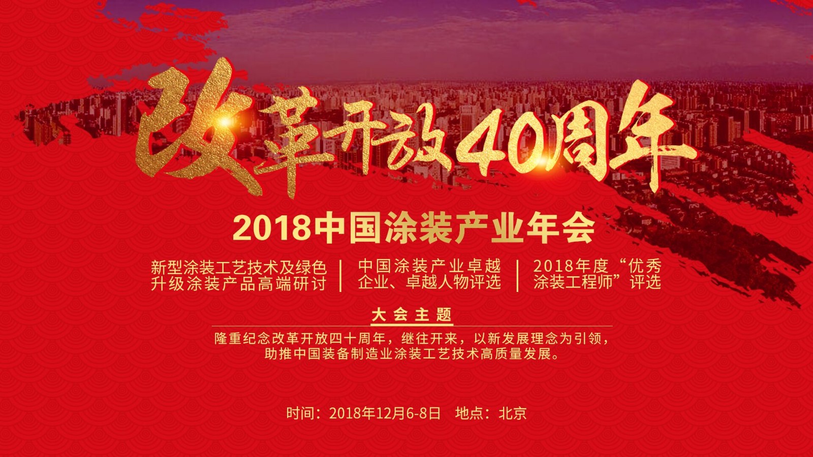 2018中国涂装产业年会