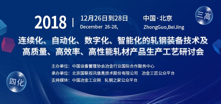 2018连续化、自动化、数字化、智能化的轧钢装备技术及高质量、高效率、高性能轧材产品生产工艺研讨会