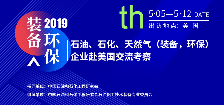 石油、石化、天然气（装备，环保）企业 赴美国交流考察的通知