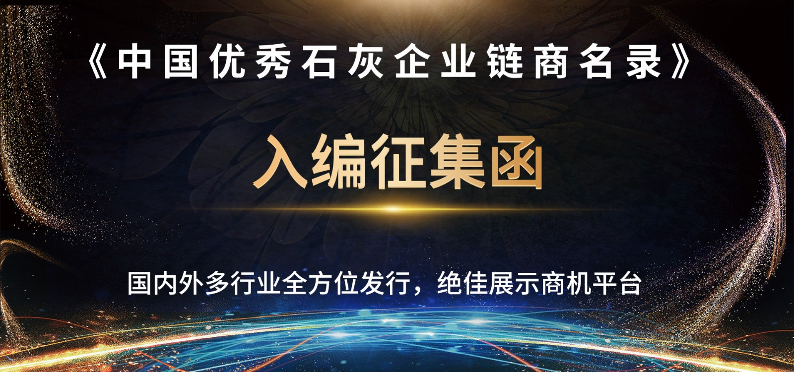 关于编制《中国优秀石灰企业链商名录》的通知