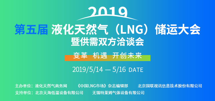 2019第五届液化天然气（LNG）储运大会暨供需 双方洽谈会