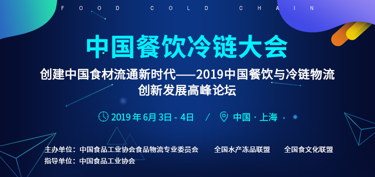 2019中国餐饮冷链大会